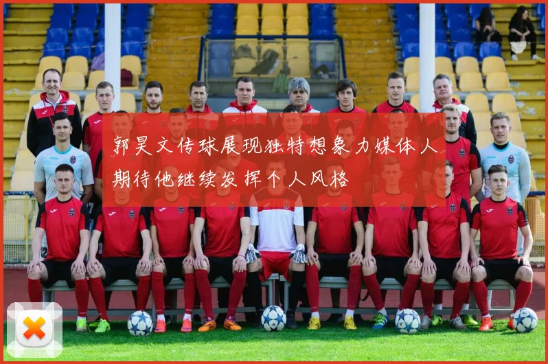 郭昊文传球展现独特想象力媒体人期待他继续发挥个人风格