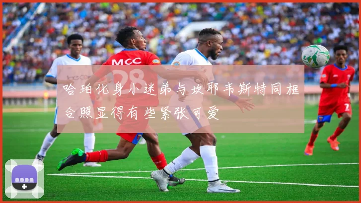 哈珀化身小迷弟与坎耶韦斯特同框合照显得有些紧张可爱