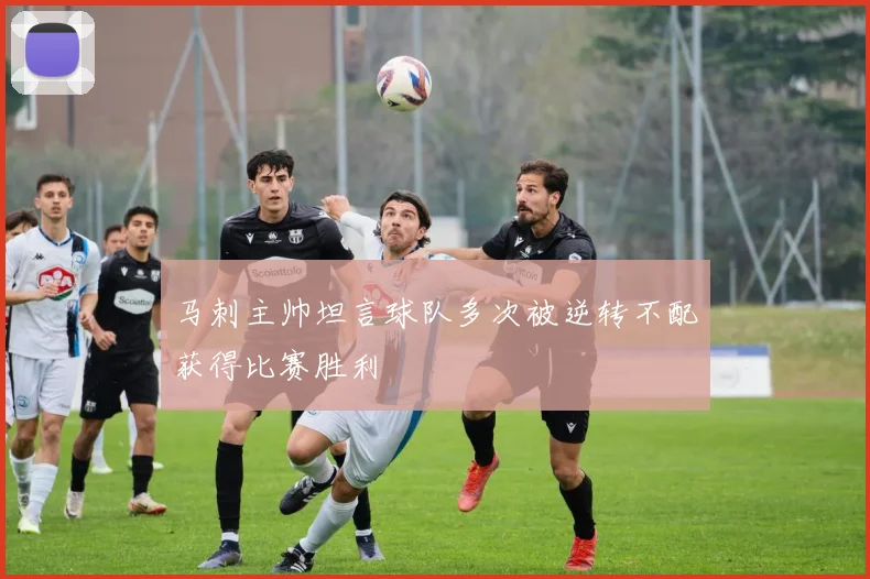 马刺主帅坦言球队多次被逆转不配获得比赛胜利