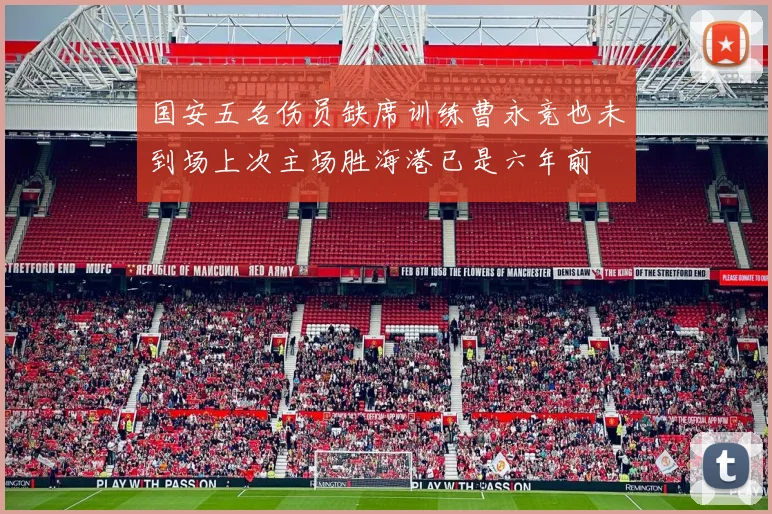 国安五名伤员缺席训练曹永竞也未到场上次主场胜海港已是六年前