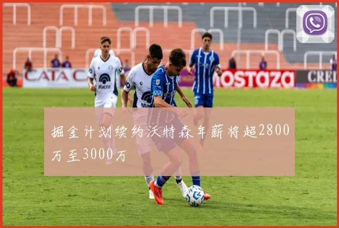 掘金计划续约沃特森年薪将超2800万至3000万