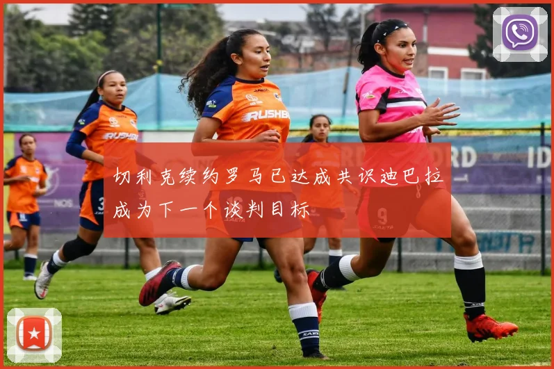 切利克续约罗马已达成共识迪巴拉成为下一个谈判目标