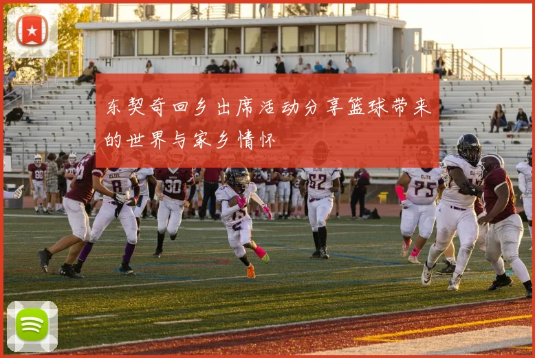 东契奇回乡出席活动分享篮球带来的世界与家乡情怀