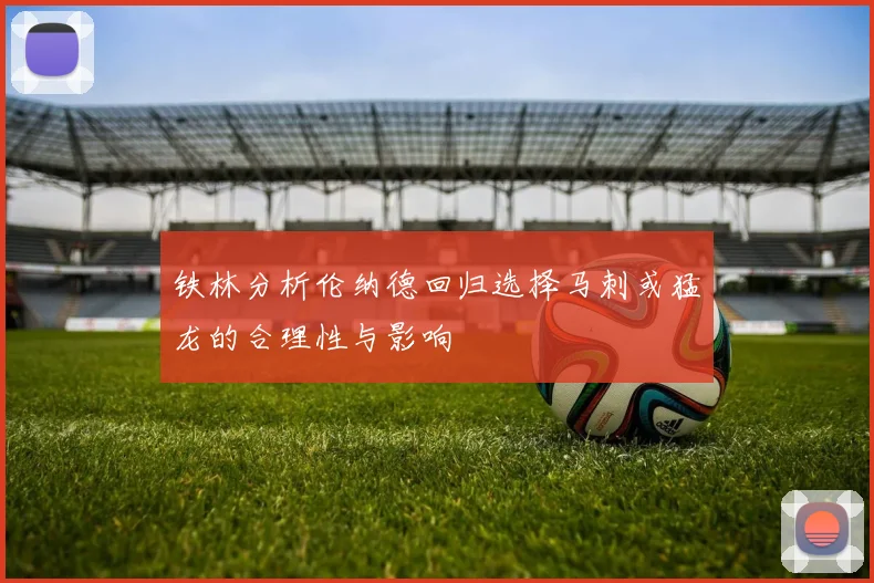 铁林分析伦纳德回归选择马刺或猛龙的合理性与影响