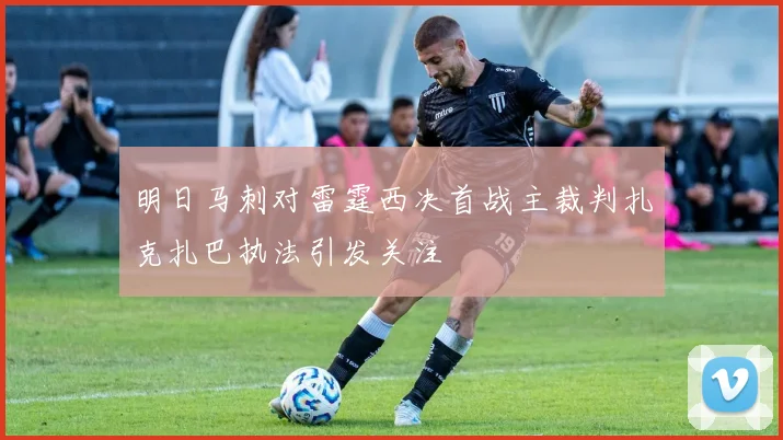 明日马刺对雷霆西决首战主裁判扎克扎巴执法引发关注