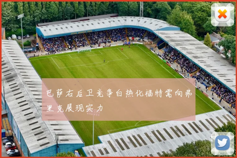 巴萨右后卫竞争白热化福特需向弗里克展现实力