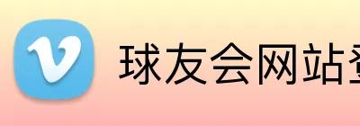 球友会网站登录入口 logo